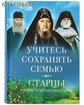 Учитесь сохранять семью. Старцы Псково-Печерского ...